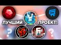 САМЫЙ ЛУЧШИЙ ПРОЕКТ В CRMP MOBILE