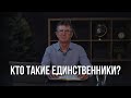 Кто такие единственники? | Пастор Пётр Арнаут