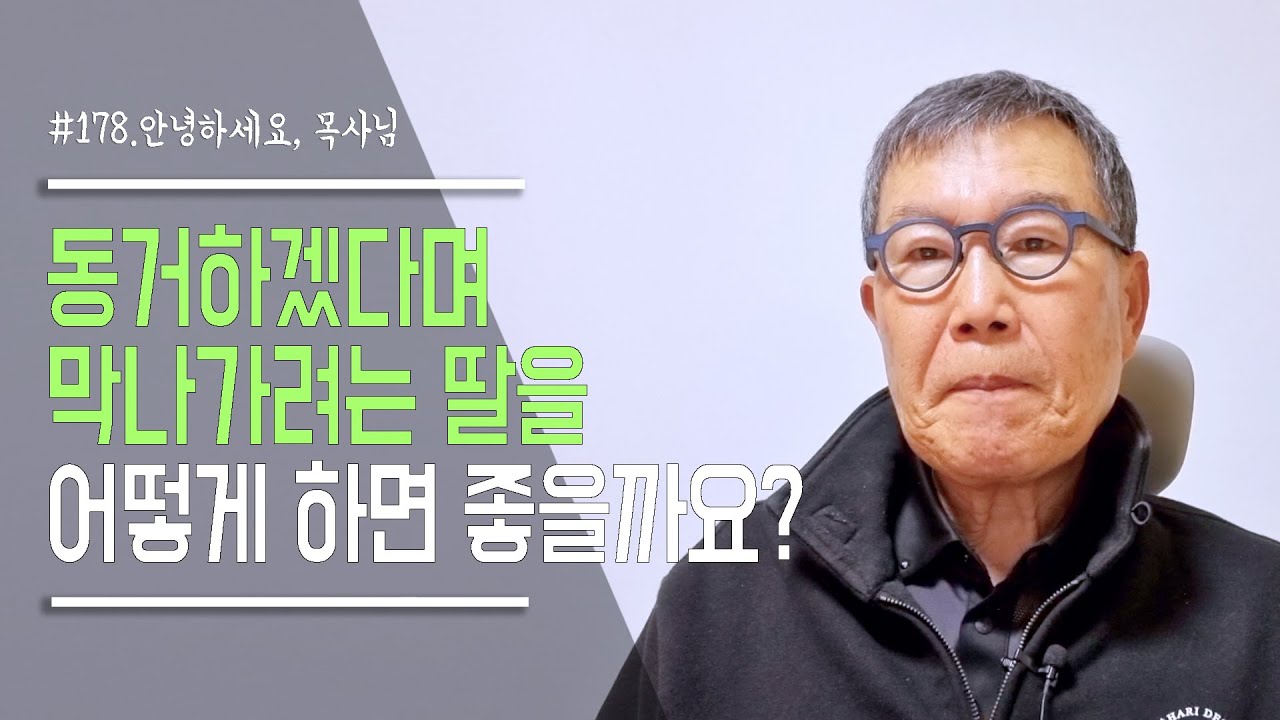 [안녕하세요 목사님 #178] 동거하겠다며 막 나가려는 딸 어떻게  해야 하나요?