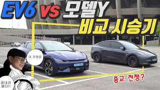 우리 기아 EV6 vs 테슬라 모델 Y 비교시승기(1) - 디자인, 공간, 승차감 엄청난 차이! 모르셨죠?