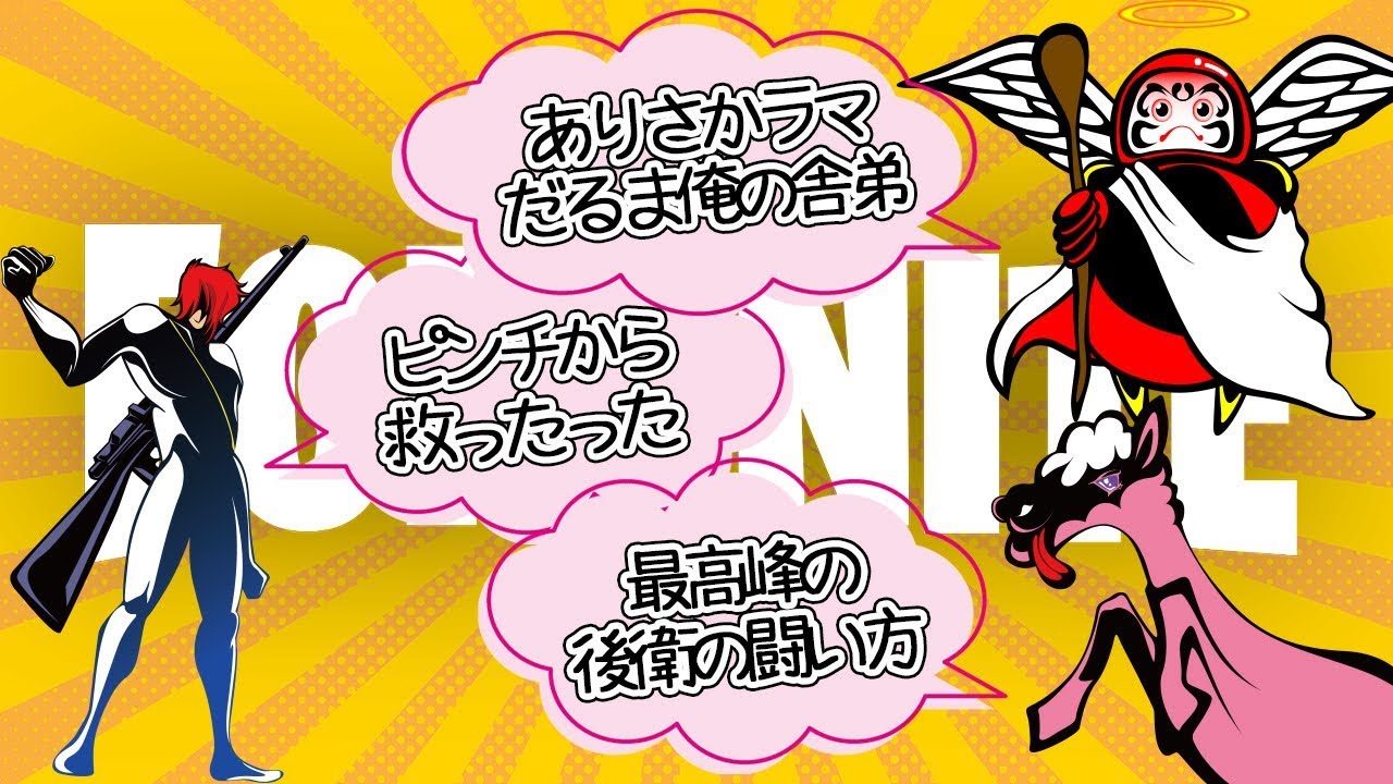 フォートナイト Fortnite】ありさか ラマ だるまは俺の舎弟w そして最 