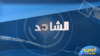 الشاهد| تقديم - عمر القرشي 13/04/2026