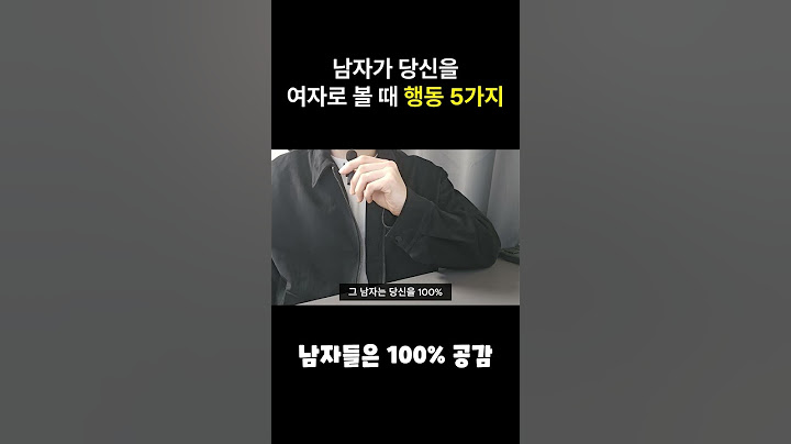 당신을 여자로 볼 때 남자가 하는 행동 5가지 (남자100%공감) #연애 #연애심리 #남자심리 #호감신호 #shorts