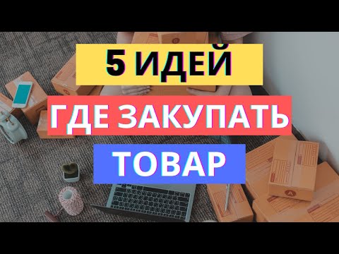 5 ИДЕЙ ГДЕ ЗАКУПАТЬ ТОВАР | ПОИСК ПОСТАВЩИКА НА САДОВОДЕ, ALIBABA, 1688, ОПТОВИКИ? РАЗБИРАЕМСЯ