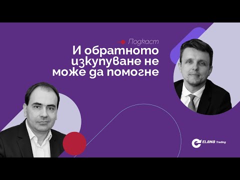 Видео: Какво означава изкупуване?