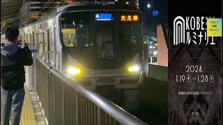 JR神戸駅で、三ノ宮始発の臨時新快速大久保行きを撮ってみた【2024/01/28】