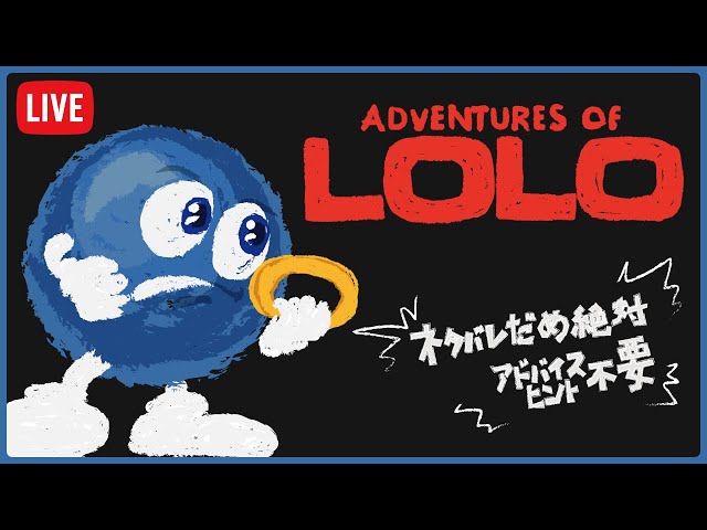 アドベンチャーズ オブ ロロ に挑戦 FC ADVENTURES OF LOLO #4（260320