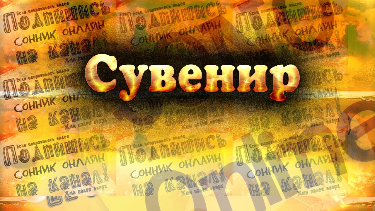 Сонник покупать сувенир Сонник сувенир покупать