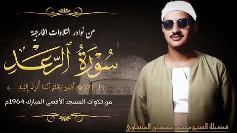 من تلاوات المسجد الأقصى المبارك يتلو فضيلة الشيخ محمد صديق المنشاوي ما تيسر من سورة الرعد (١٩ـ٣١).