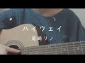 ハイウェイ / 尾崎リノ(弾き語りcover)