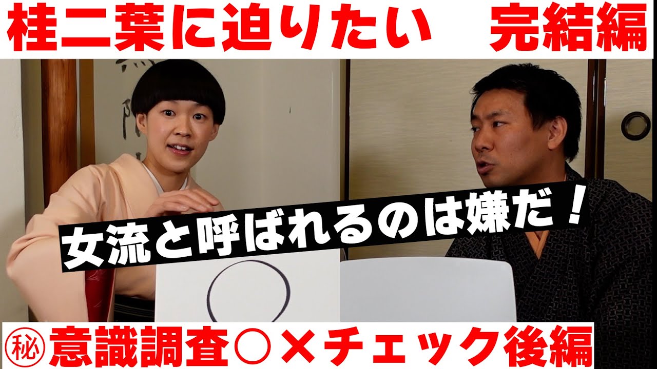 桂二葉に迫りたい　完結編【NHK新人落語大賞優勝！】