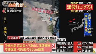 【速報】台湾でM7.2の地震　東部・花蓮で被害も　現地当局が津波警報も発令(2024年4月3日)