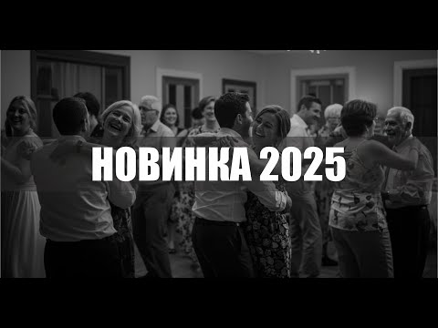 Бережіть тих хто поряд НОВИНКА 2025 