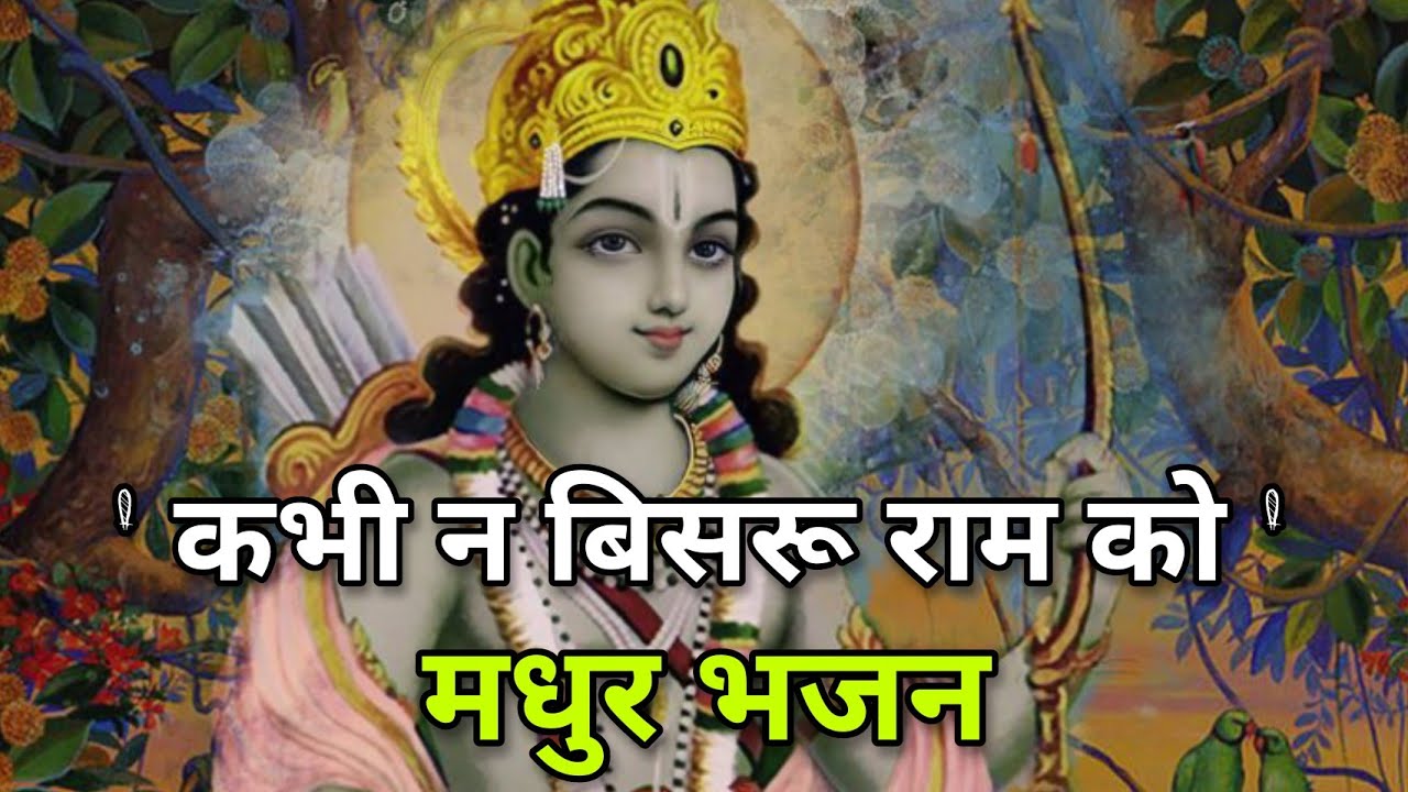 Kabhi na Bisru Ram ko  All Time Hit Ram Bhajan  Ram Bhajan        Ramnavmi Bhajan