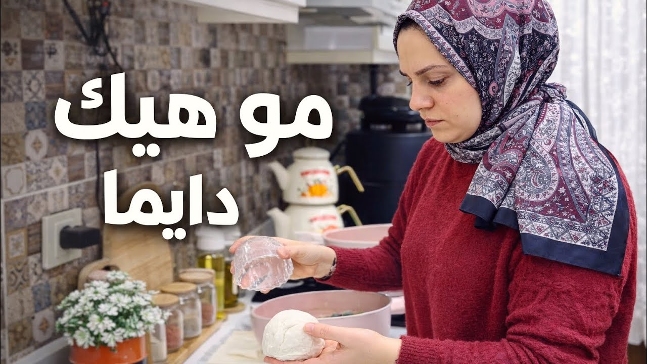 كذب اليوتيوبر…الحقيقة الكامله يلي ماحدا بيحكيها🤫طبخة الافراح والاتراح😋تعزيل المنزل