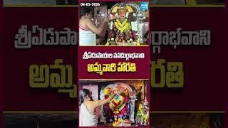 శ్రీఏడుపాయల వనదుర్గాభవాని అమ్మవారి  హారతి  #ammavar #edupayala #ammavaru #shorts #short #sakshitv