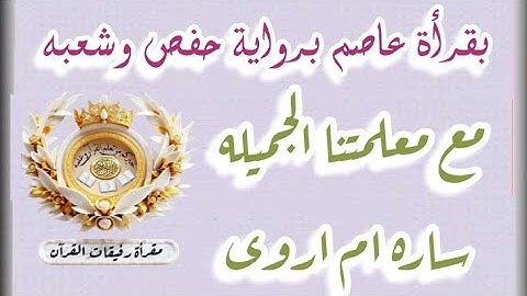 تصحيح تلاوة بقراءة عاصم براويية شعبة وحفص " أ. سارة ام اروى "