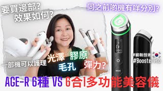 【真實評價】全港大熱最新美容儀用過AGER全產品的人評測Booster Pro快啲嚟睇下究竟要唔要買⁉首選家用美容儀Feat.Medicube