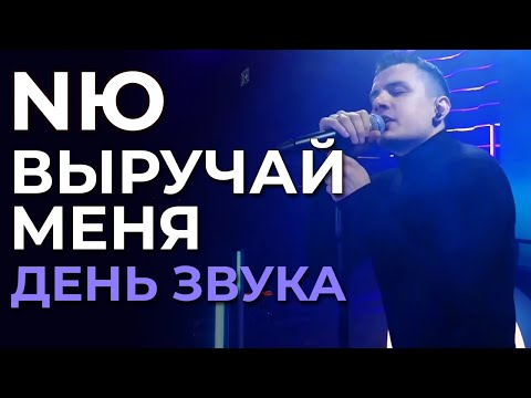 Nю - Выручай Меня Никто - День Звука В Пространстве Студио