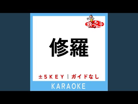 修羅 +4Key (原曲歌手:DOES)