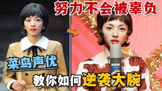 日本聲優是如何練成的？新人又是如何成長為大腕的？一口氣看完高分日劇《小豆豆電視臺》。#小豆豆电视台 #日剧解说 #满岛光