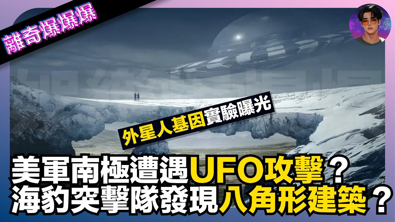 【離奇爆爆爆】美軍南極遭遇UFO攻擊？｜海豹突擊隊發現八角形建築？｜外星人基因實驗曝光｜娛樂爆爆爆