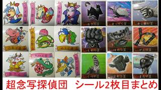 超念写探偵団 シール2枚目まとめ - YouTube