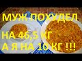 МОЙ МУЖ ПОХУДЕЛ НА ЭТОМ УЖЕ НА 46,5 КГ , А Я НА 10 КГ  ! ЧАСТЬ № 27 ! ПШЕНО С ОВОЩАМИ И МЯСОМ !!!