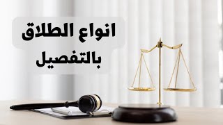 أنواع الطلاق بالتفصيل في القانون العراقي
