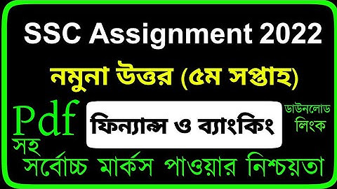 SSC 2022 Class 10 Finance Assignment 5th Week Answer | SSC 2022 5th week Finance Assignment Solution