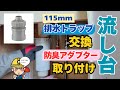 【流し台DIY】流し台115ミリ排水トラップを交換して防臭アダプターを取り付ける方法