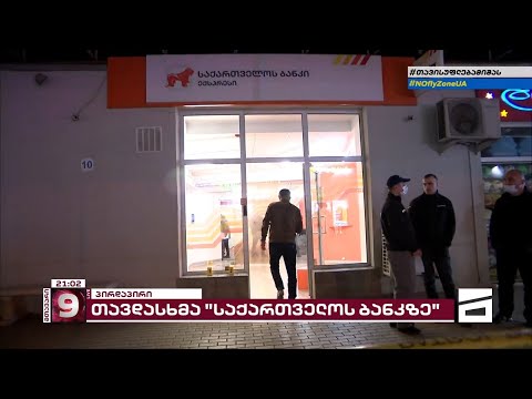 თავდამსხმელებმა \"საქართველოს ბანკის\" თანამშრომელი დაჭრეს და სალაროები დაცალეს