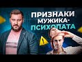 А ведь он опасен! Как понять, что рядом с тобой психопат?