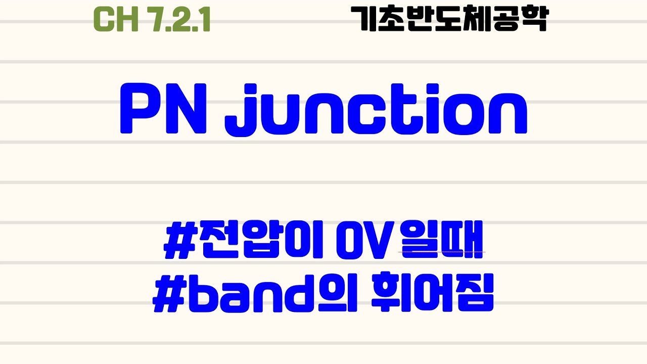 ⁣[기초반도체공학|1.2] pn접합 : #0V일때 #내부전압