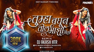 Aivaj Havali Kela Song Dj Remix | Tumha Baghun Tol Maza Gela Dj Song | Gautami Patil | DJ AKASH HTR