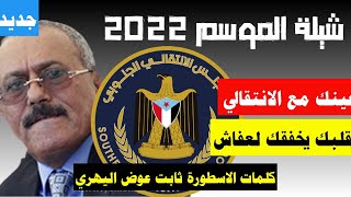 جديد شيلة الموسم | غشيتني في كلامك |كلمات الاسطورة سليمان ثابت عوض 2022