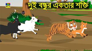The Fox's Plot and the Unity of Two Friends | Clever Cows and the Foolish Tiger-Crocodile | MCS