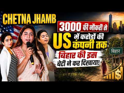 3 हजार की नौकरी... आज करोड़ों की मालकिन? | Chetna Jhamb Success Story