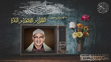تلاوة رائعة لا توصف للشيخ محمد صديق المنشاوي لما تيسر من سور الفاتحة والعلق والبقرة  بصوت خاشع مبهر