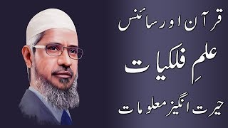 Dr Zakir Naik Urdu Speech || Astrology Knowledge in Quran || Amazing Disclosures