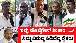 ಇವ್ರು ಹೊಟ್ಟೆಗೇನ್ ತಿಂತಾರೆ .....? ಸಿದ್ದು ವಿರುದ್ಧ ಸಿಡಿದೆದ್ದ ರೈತರು । Public opinion