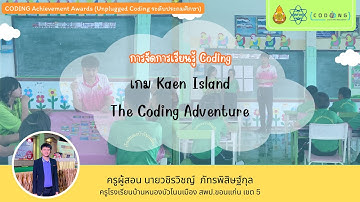 CODING Achievement Awards ครั้งที่ 2 Unplugged Coding ระดับประถมศึกษา โดย ครูปาย