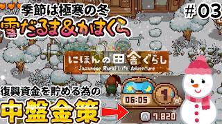 Chimuabi's move to the countryside! Mid-game money-making and snowman & igloo building [Japanese ... screenshot 2