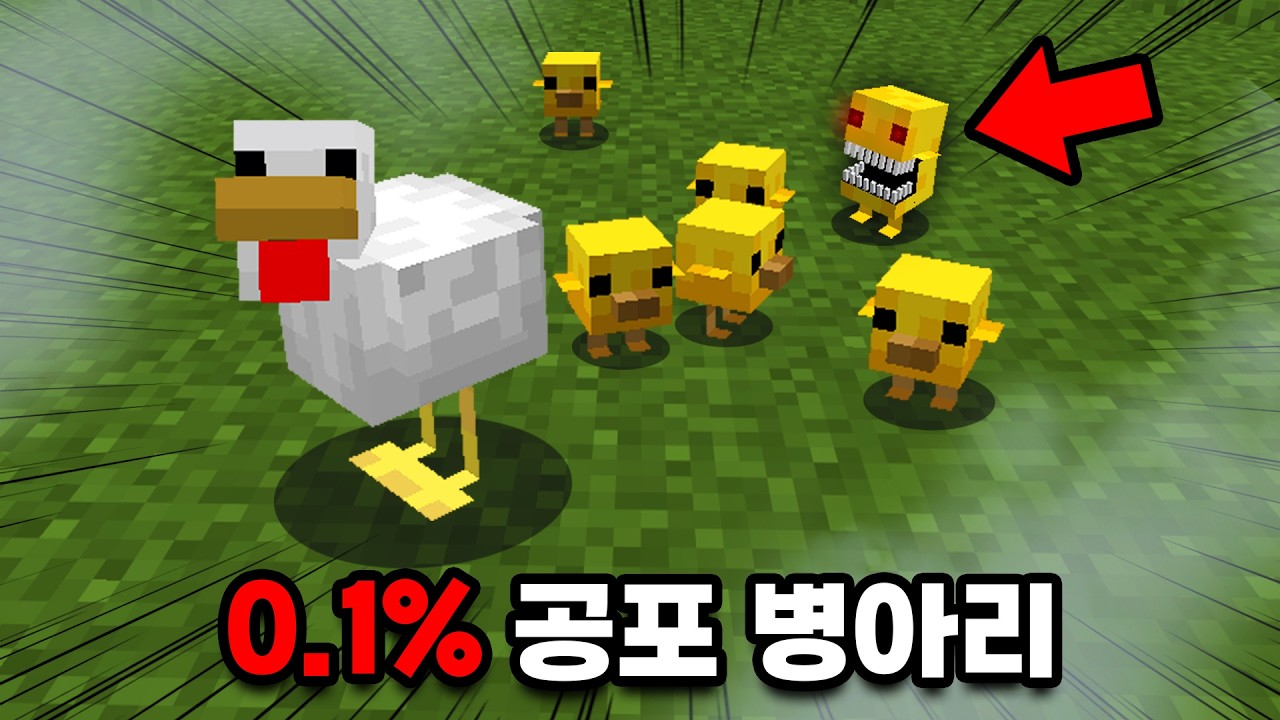0.1% 확률!? 스냅샷에서 버그로 태어나는 공포 병아리ㄷㄷ