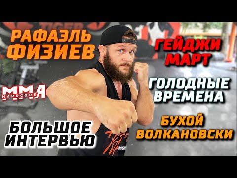 Рафаэль Физиев интервью: Гейджи Март! Бухой Волкановски. Махачев - дыры. Чимаев мощь. Голодные годы