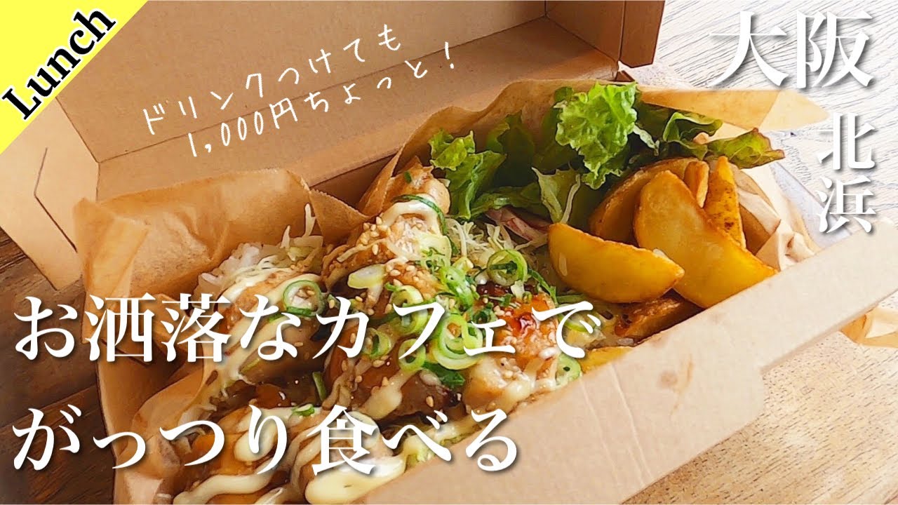 大阪ランチ 北浜 必見 美味しいランチ テラス 穴場 おしゃれなお店でがっつり食べる おすすめ 大阪グルメ Youtube