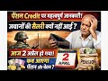 पेंशन Credit पर महत्वपूर्ण जानकारी, आखिर क्या हुआ ? पेंशन आई खाते में या कब आएगी देखें #salary