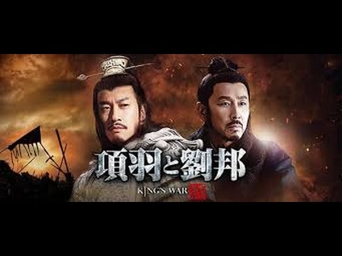 項羽と劉邦 King S War Youtube Youtube