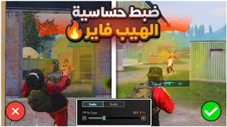 ضبط حساسية الهيب فاير ببجي لجميع الاجهزة ⚡ افضل كود حساسية ببجي || Best Sensitivity For PUBG Mobile