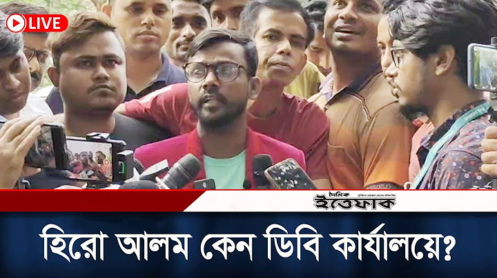হিরো আলম কেন আসলেন ডিবি কার্যালয়ে? ডিবি অফিস থেকে সরাসরি.... Click Ittefaq